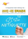 사이버폭력의 예방과 대책마련을 위한 바른댓글실천연대 200인 원탁토론회