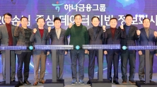 하나금융그룹 디지털 비전 선포식 개최