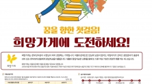 아모레퍼시픽, '희망가게' 1차 창업주 공개 모집