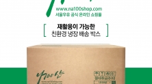   서울우유협동조합 공식몰 나100샵, 친환경 냉장 배송박스 도입