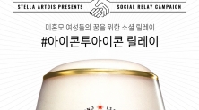  한국 미혼모 돕기 위한 릴레이 기부 캠페인 벌이는 스텔라 아르투아