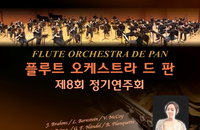 ‘플루트 오케스트라 드 판’ 제8회 정기연주회 평촌아트홀에서 개최