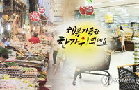 추석 차례상 비용, 전통시장이 대형마트보다 25% 저렴