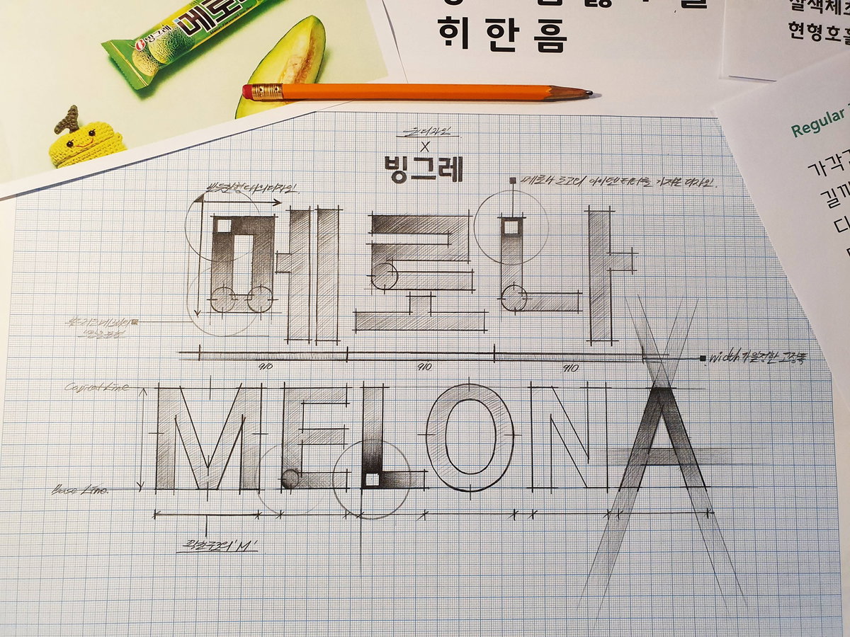 새 한글 글꼴 '빙그레 메로나체', 무료 배포