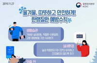 본격적 겨울 시작, 한파 대비 건강수칙