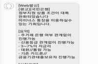 공공기관·은행 사칭 대출문자 주의