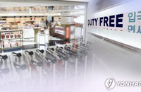 하반기부터 출국 전 구매한 면세품, 귀국할 때 찾는다