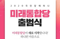 중도보수 통합신당 '미래통합당' 오늘 공식 출범