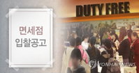 '빅3'·현대百면세점, 인천공항 면세점 사업권 입찰