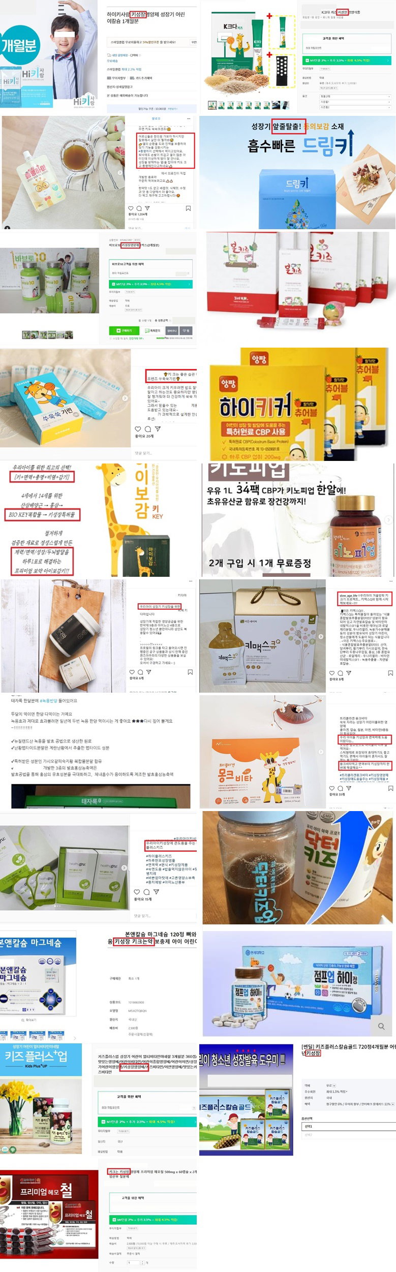 키 성장 부당광고 제품들