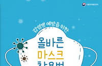 [최신] 코로나19 대비 마스크 올바른 사용법