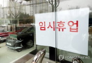 코로나19 타격에 휴업·휴직 사업장 속출