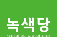 녹색당, 비례연합정당 참여…당원투표 결과 74% 찬성