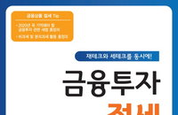 세금 아끼는 법? '금융투자 절세가이드' 발간