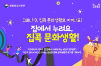 코로나19, 집콕 문화생활로 이겨내요!...온라인 문화콘텐츠 개설