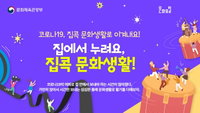 코로나19, 집콕 문화생활로 이겨내요!...온라인 문화콘텐츠 개설