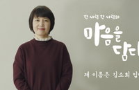 새로운 기업 캠페인 '마음을 담다' 선보이며 소개