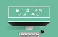오는 6일부터 4월말까지 줌(Zoom)을 통해 무료 특강을 진행