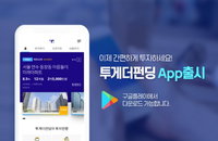 투게더앱스, P2P 투자 어플 '투게더펀딩' 선보여