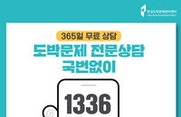 정부, 도박문제 상담전화 수신자부담으로 전환