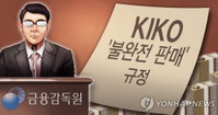 배임죄 우려하나...신한·하나銀, 회신기한 재연장 요구에 장기화되는 키코(KIKO) 사태