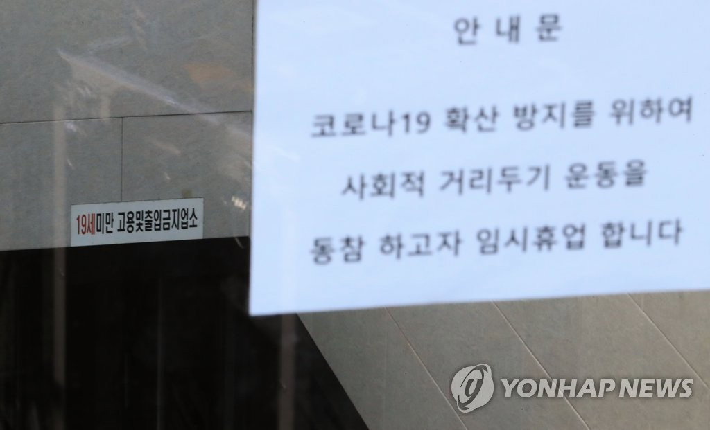 코로나19 확진자 일한 유흥업소 '임시휴업' 코로나19 확진자 일한 유흥업소 '임시휴업'