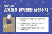 우리 자녀들 온라인 수업 때 보안사고 당하지 않으려면