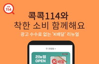 KT CS의 배달 중개앱 ‘콕콕114’, 중개역할 한계는 아쉬워