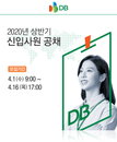 DB그룹·경보제약 등 이달 채용모집