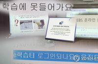 400만 명 초중고 온라인 개학…EBS·e학습터 또 ‘먹통’
