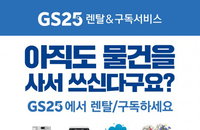 GS25, "구독·렌털 런칭해 스트리밍 라이프 플랫폼으로"