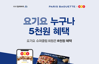 파리바게뜨 배달 할인...요기요 주문시 최대 8천원까지