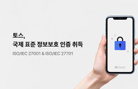 토스, 주요 국제표준 정보보호 인증 2건 취득