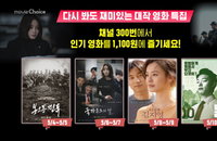 황금 연휴 집콕 추천 아이템 '할인·무료 VOD'