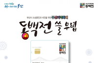부산시의 근시안적 행정에 반토막난 '동백전' 캐시백