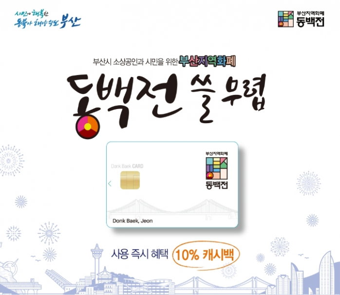 부산시 지역화폐 동백전