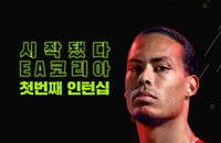 EA코리아 첫 전환형 인턴십 채용…"코로나로 위축되도 인재 채용"