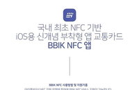 더 편해지는 아이폰... iOS 터치 결제 확대