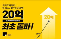 카카오페이지 일간 거래액, 해외비중 증가로 20억원 넘었다