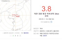 북한 강원도 평강에서 진도3.8 지진…"핵실험 아닌 자연지진"