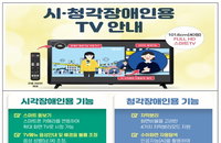 시·청각 장애인에 스마트 TV 무료 보급…주민센터서 접수