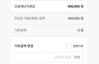 실수로 재난지원금 기부했다면...취소 방법은?