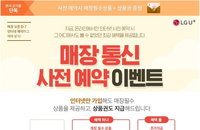 LG유플러스, 카페·식당 새로 연 사업자에 단말기·와이파이 무료