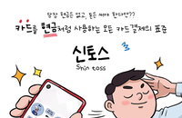 개인과외비·에어컨설치비 등 개인간 신용카드 결제 플랫폼 '신토스' 출시