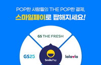 GS리테일, 통합 멤버십 더팝에 간편결제 ‘스마일페이’ 도입