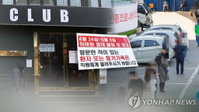 코로나19발생현황 대구도 클럽발 확진 환자 발생…무증상 지역감염 우려
