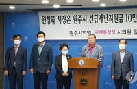 원주시 몫 긴급재난지원금 신청두고 정치 공방 비화 조짐