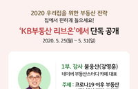 [코로나가 바꾼 투자] 비대면 설명회...국민은행 ’랜선 부동산 세미나'