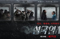 미드 '설국열차' 극찬 또 극찬...넷플릭스에서도 통했다