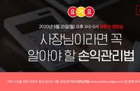 “사장님 꼭 보셔야”...요기요, 25일 유튜브로 통한 손익관리법 비법 공개